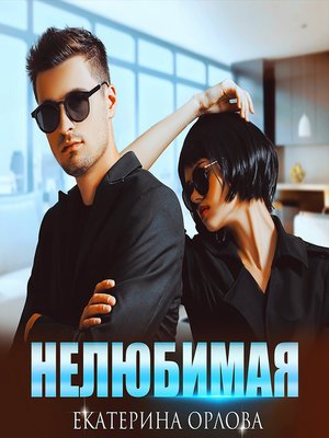 cover image of Нелюбимая